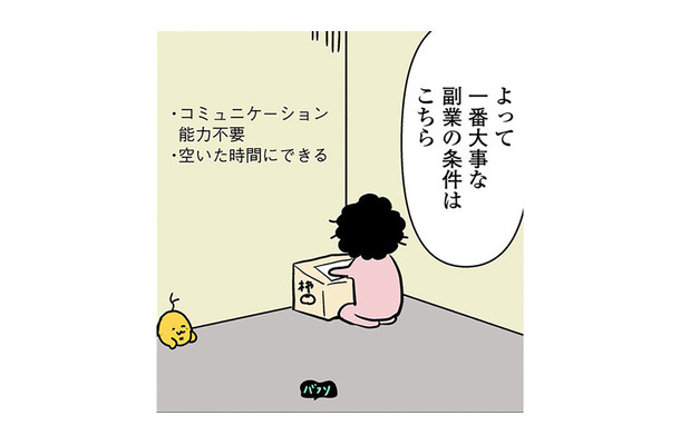 無職兼漫画家の「副業の条件」とは?通勤は無駄の極み⁉スキルが活かせる仕事とは⁉いきついた副業とは?【小銭でいいから拾いたい #2】