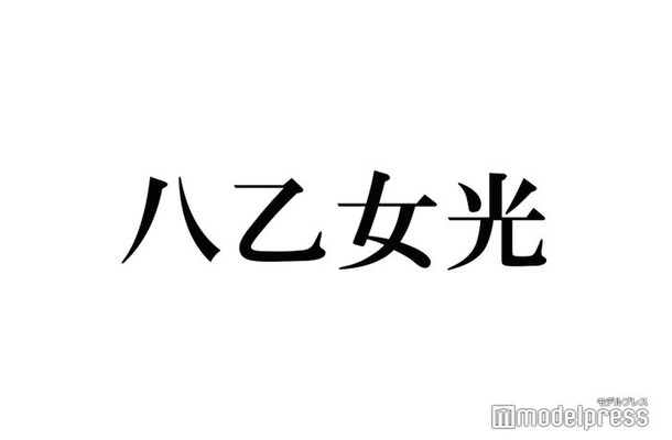 Hey! Say! JUMP八乙女光、X開設を報告 “やぶひか”やり取りに反響続々「光くんには甘々だね」「可愛い」