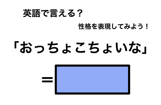 英語で「おっちょこちょいな」は何て言う?