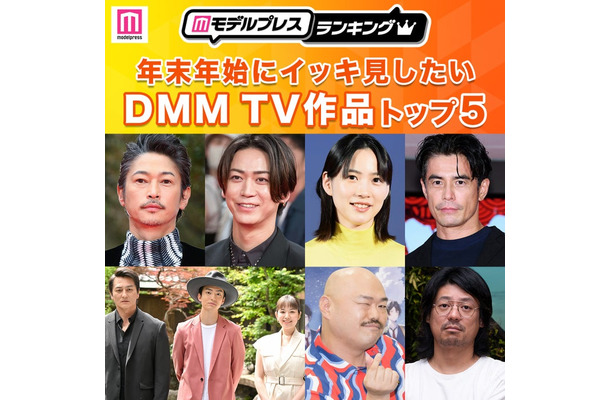 年末年始にイッキ見したいDMM TV作品トップ5を発表(C)モデルプレス