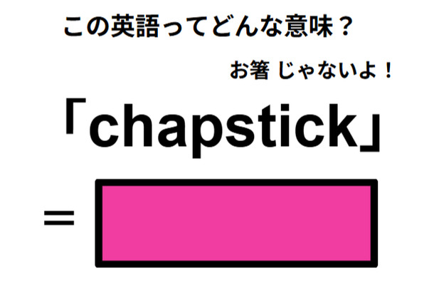 この英語ってどんな意味？「chapstick」