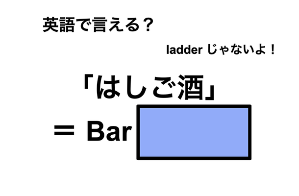 英語で「はしご酒」は何て言う？