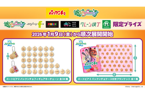 「ズートピア２×パックンチョ」 プライズゲーム用景品