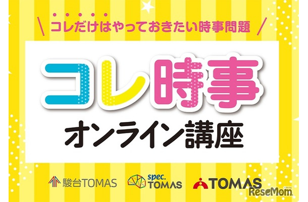 2025年重大ニュース　コレ時事オンライン講座