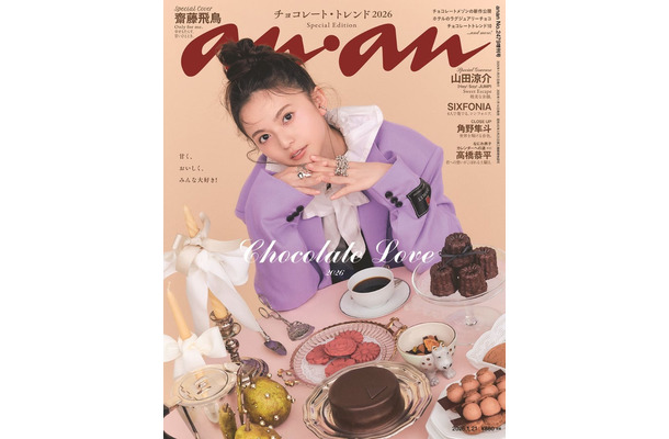 「anan」2479号(2026年1月14日発売)スペシャルエディション表紙:齋藤飛鳥(C)マガジンハウス
