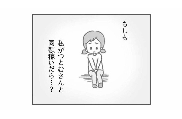 もし私が夫と同額稼いだら…夫の態度はどうなる？友人のひと言で膨らむ疑問【夫の扶養からぬけだしたい #10】