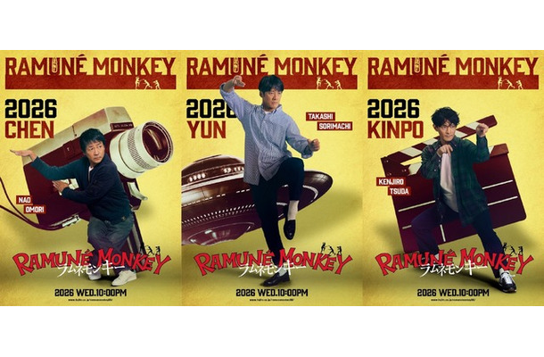 「ラムネモンキー」cフジテレビ