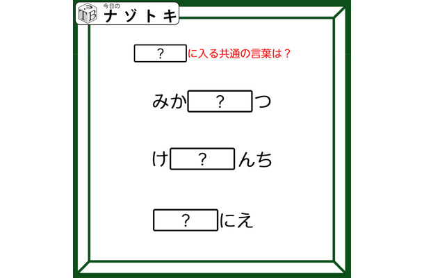 クイズです！「みか〇〇つ、け〇〇んち」〇〇に入る言葉はなに？ひとつ分かればスッキリ！【難易度LV２.・甘口】