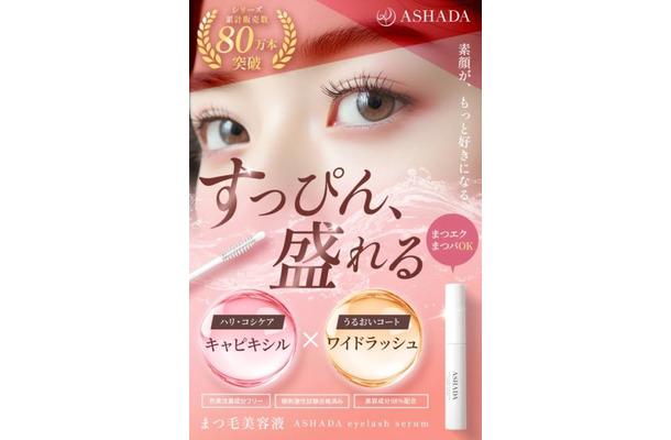 ASHADA、3種のダメージケア成分配合の「まつげ美容液」が新発売