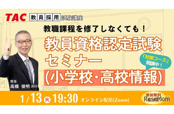 教員資格認定試験セミナー