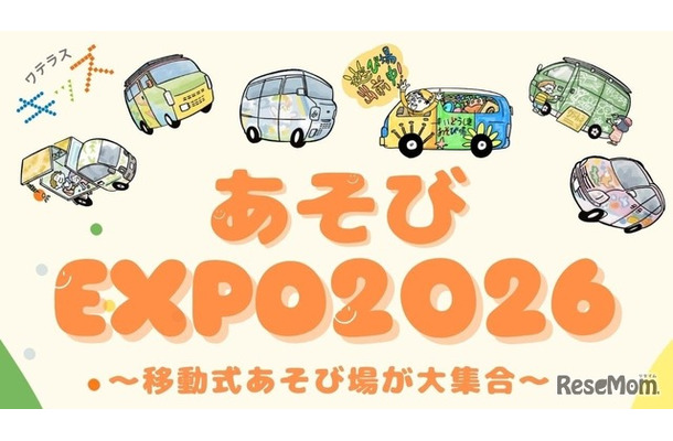 子供も大人も自由に遊べる体験型イベント「あそびEXPO2026」