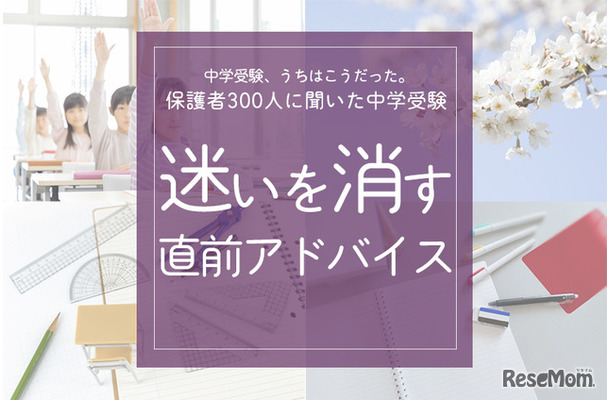 保護者300人に聞いた中学受験…迷いを消す「直前アドバイス」