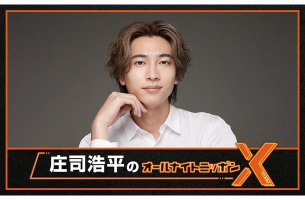 「庄司浩平のオールナイトニッポンX(クロス)」(提供写真)