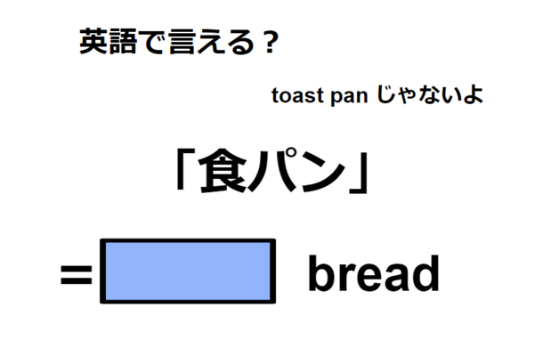 英語で「食パン」は何て言う？