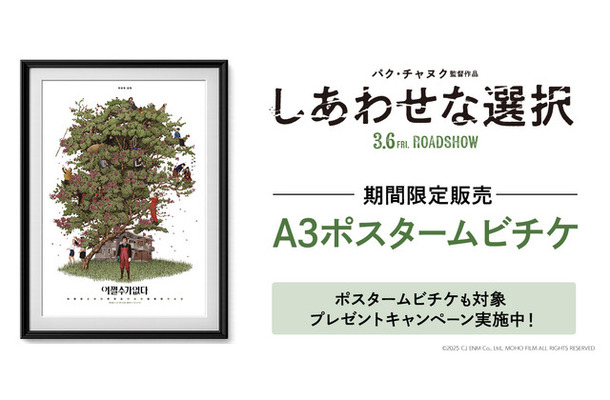 『しあわせな選択』A3ポスタームビチケ
