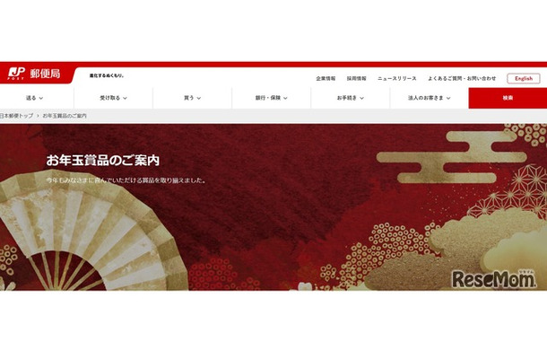 2026（令和8）年用年賀はがき・寄付金付年賀郵便切手のお年玉賞品