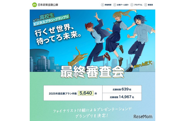 第13回高校生ビジネスプラン・グランプリ