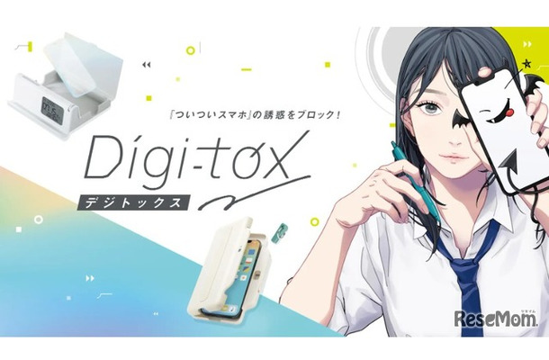 新ブランド「デジトックス」