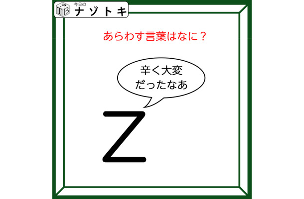クイズです！「Zが『辛く大変だったなあ』と言っています」どんな言葉が隠れているか読み解けますか？【難易度LV２.・甘口】