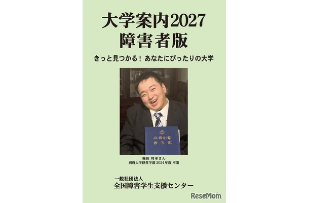 大学案内2027障害者版