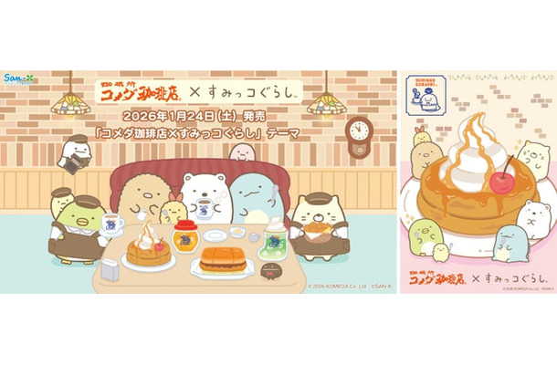 「コメダ珈琲店×すみっコぐらし」コラボレーション（C）2026 KOMEDA Co.,Ltd（C）2026 SAN-X CO., LTD. ALL RIGHTS RESERVED.