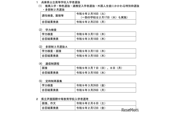 令和9年度兵庫県公立高等学校入学者選抜と県立芦屋国際中等教育学校入学者選考の日程