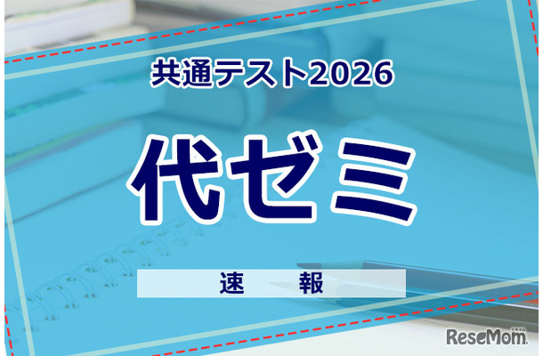 【共通テスト2026】（1日目1/17）代々木ゼミナールが分析スタート、地理歴史・公民から