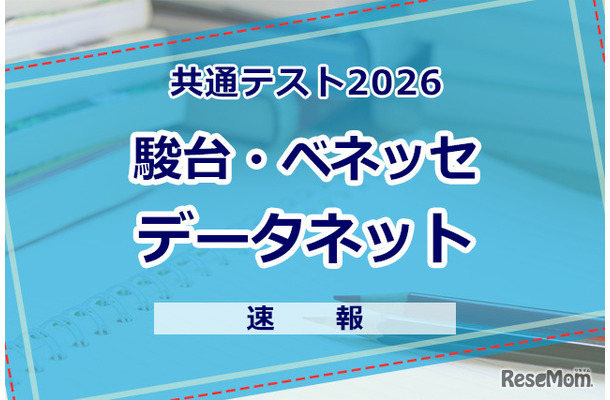 【共通テスト2026】（1日目1/17）データネット（駿台・ベネッセ）が分析スタート、地理歴史・公民から