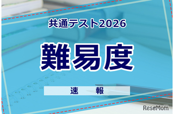 【共通テスト2026】（1日目1/17）地理歴史・公民の難易度＜4予備校・速報＞