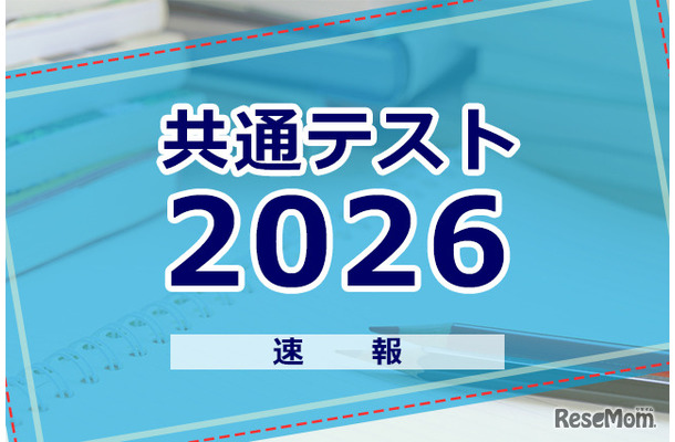 【共通テスト2026】解答速報スタート、1日目（1/17）地理歴史・公民・国語・外国語