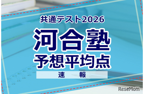 【共通テスト2026】予想平均点（1/18速報）6教科文系592点・理系608点…河合塾