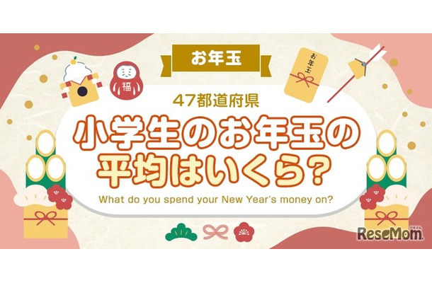 小学英のお年玉の平均は？