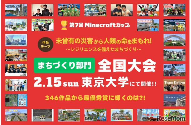 第7回Minecraftカップまちづくり部門 全国大会・表彰式
