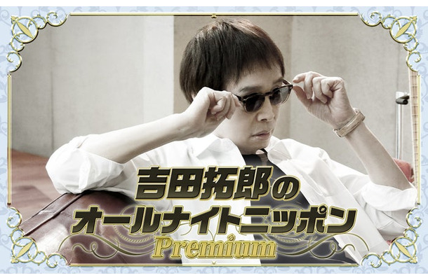 「吉田拓郎のオールナイトニッポンPremium」（提供写真）