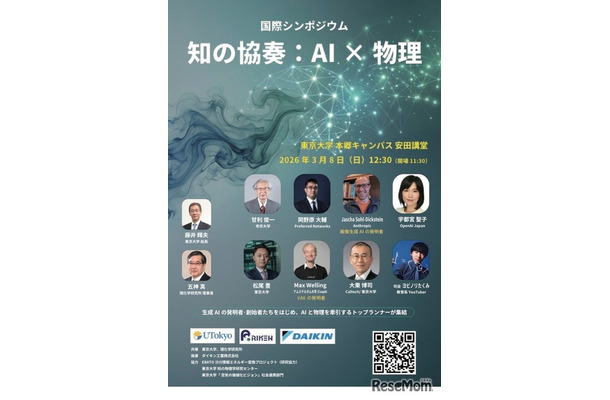 国際シンポジウム「知の協奏：AI×物理」