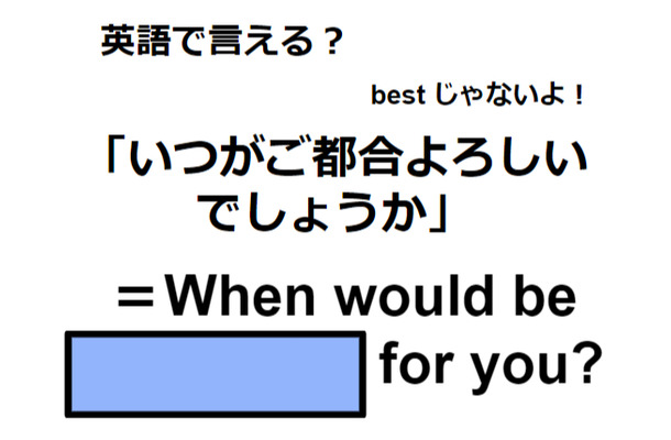 英語で「いつがご都合よろしいでしょうか」は何て言う？