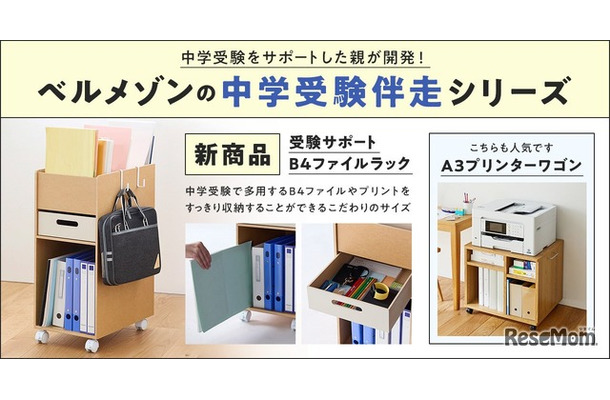 ベルメゾンの中学受験伴走シリーズ 新商品