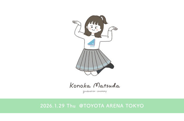 「松田好花 卒業セレモニー」（提供写真）