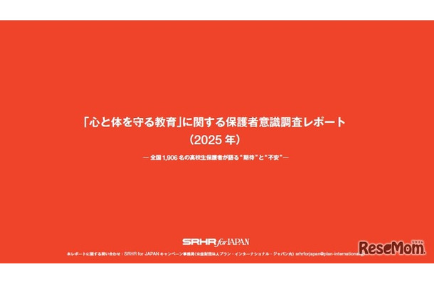 「心と体を守る教育」に関する保護者意識調査レポート（2025年）