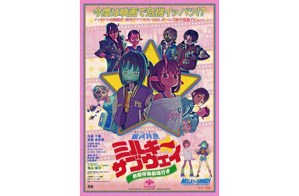 『銀河特急 ミルキー☆サブウェイ 各駅停車劇場行き』©亀山陽平／タイタン工業