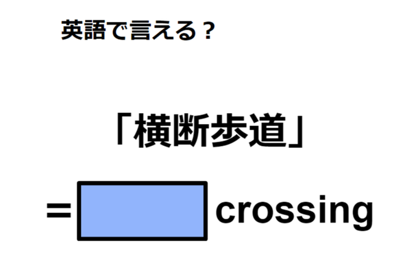 英語で「横断歩道」は何て言う？