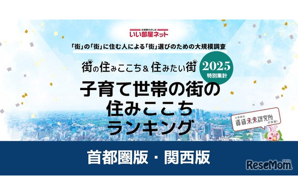 子育て世帯の街の住みここちランキング2025＜首都圏版＞