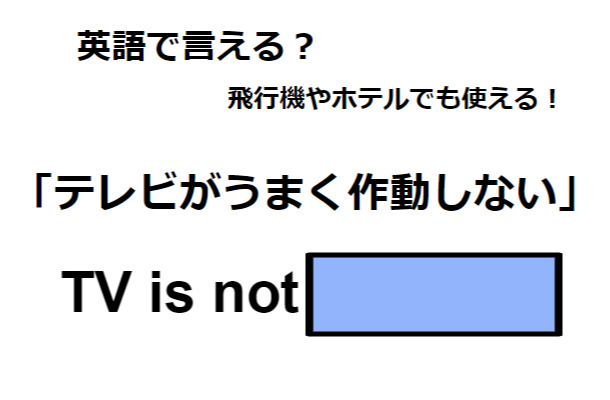 英語で「テレビがうまく作動しない」は何て言う?