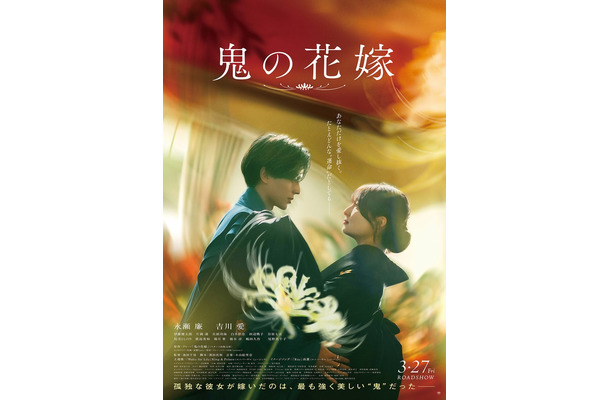 永瀬廉、吉川愛「鬼の花嫁」ポスター（C）2026「鬼の花嫁」製作委員会