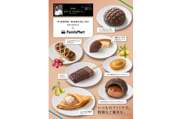 「ピエール マルコリーニ」監修ラインナップ／提供画像