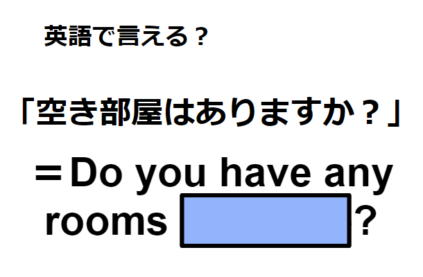英語で「空き部屋はありますか」は何て言う？