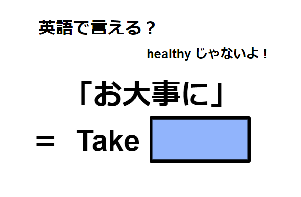 英語で「お大事に」は何て言う?