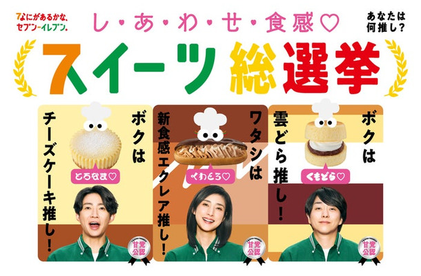 相葉雅紀、櫻井翔「セブン‐イレブン」新テレビCM「スイーツ総選挙総集篇」キービジュアル（提供写真）