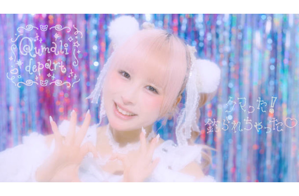 メンバーの独占コメント到着！クマリデパート、“かわいい”の限界突破ソングの新曲がMV解禁