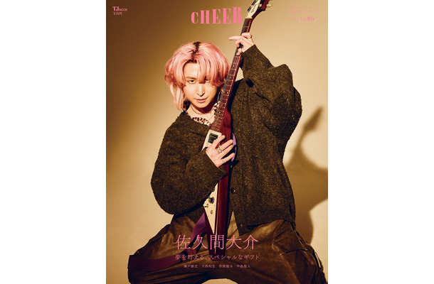 「CHEER（チア） Vol.66」（2月2日発売）表紙：佐久間大介（画像提供：宝島社）